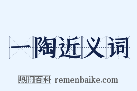 一陶近义词是什么意思的图片